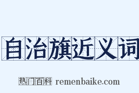 自治旗近义词是什么意思的图片